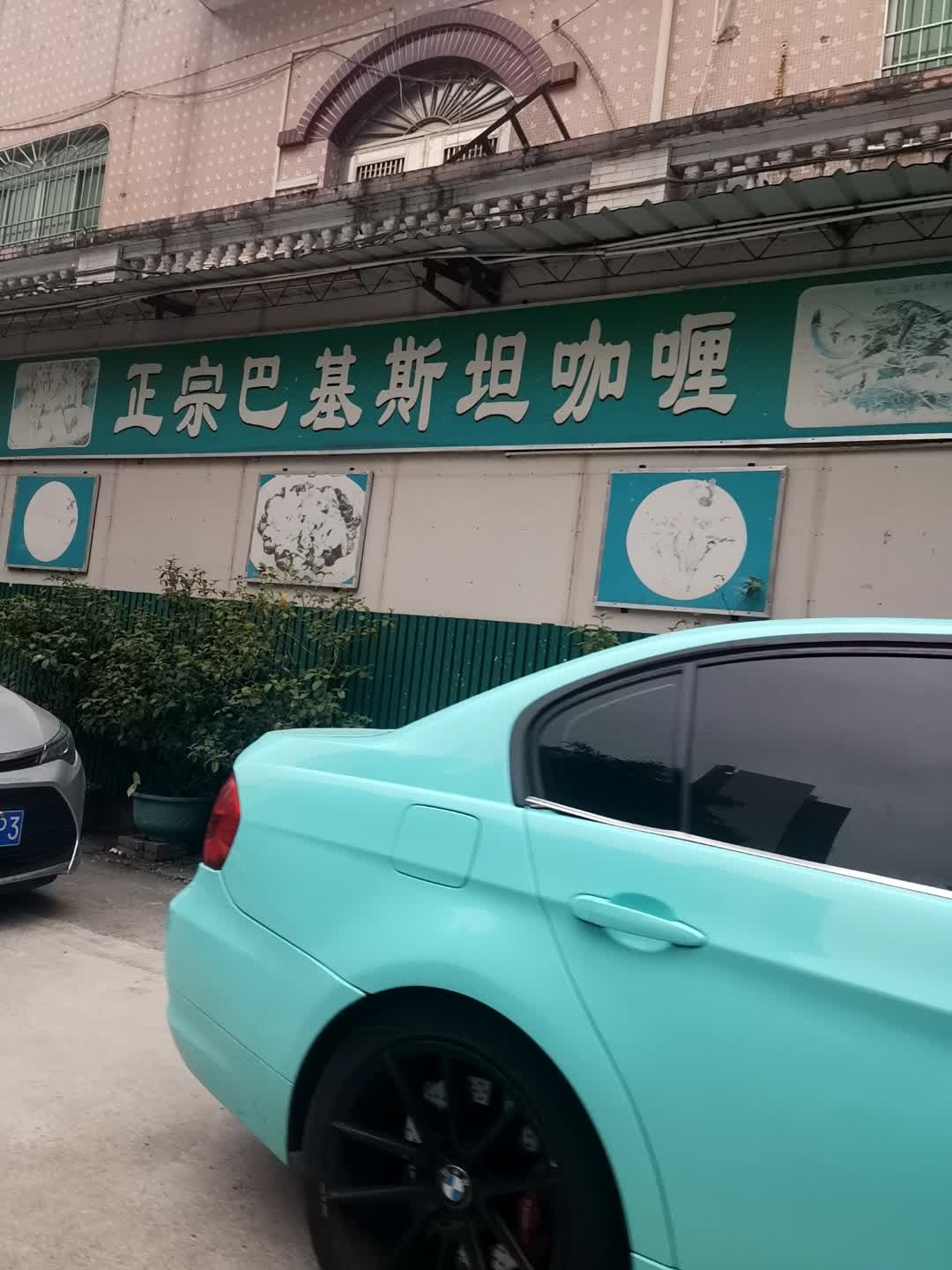 正宗巴基斯坦咖喱