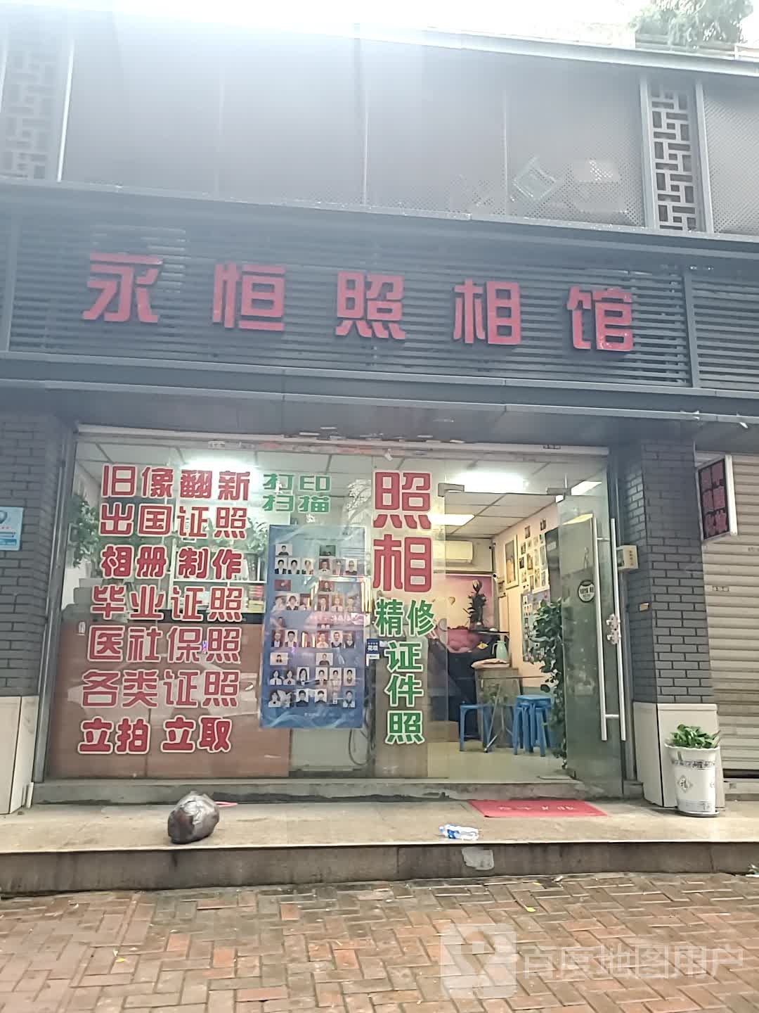 永恒照相馆(浦墘路店)