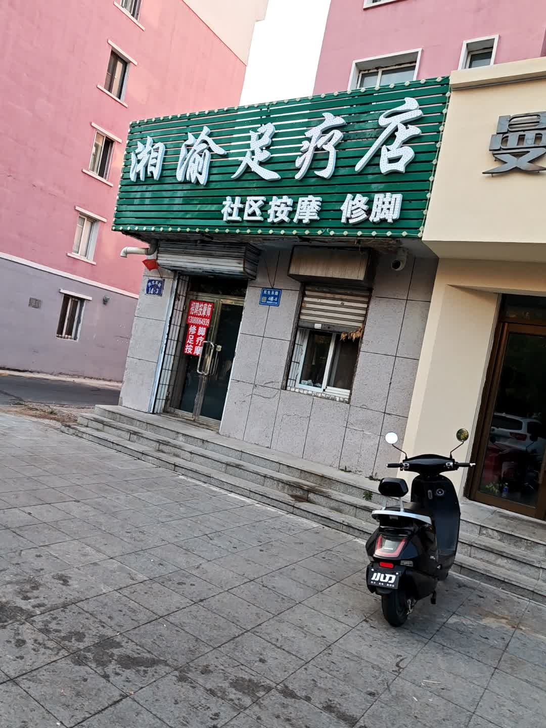 湘渝足疗店