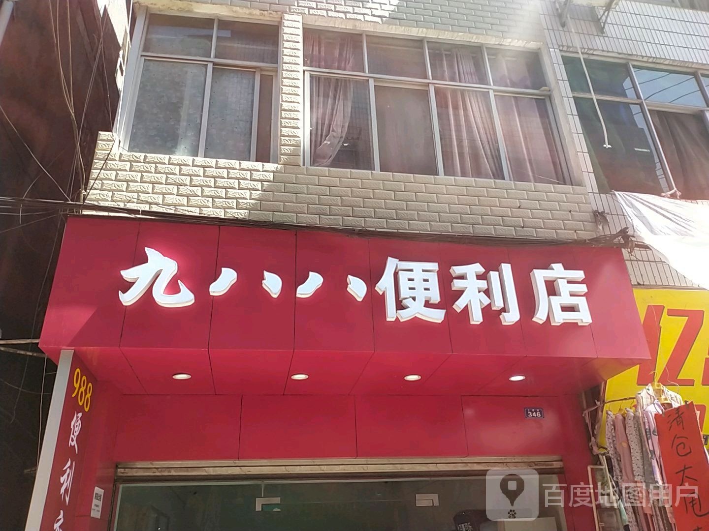 九八八便便利店