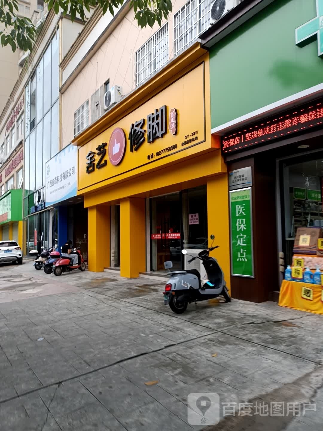 舍艺修脚(永福东大街店)