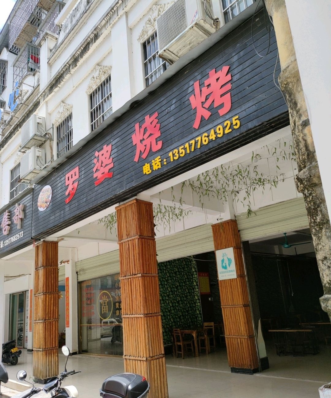 罗婆烧烤