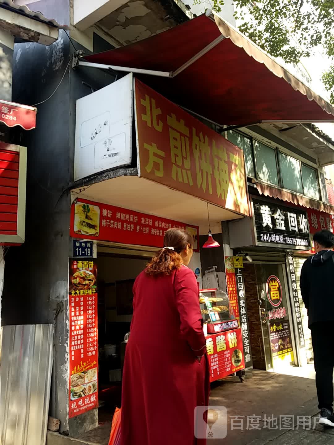 黄进回收(解放路店)