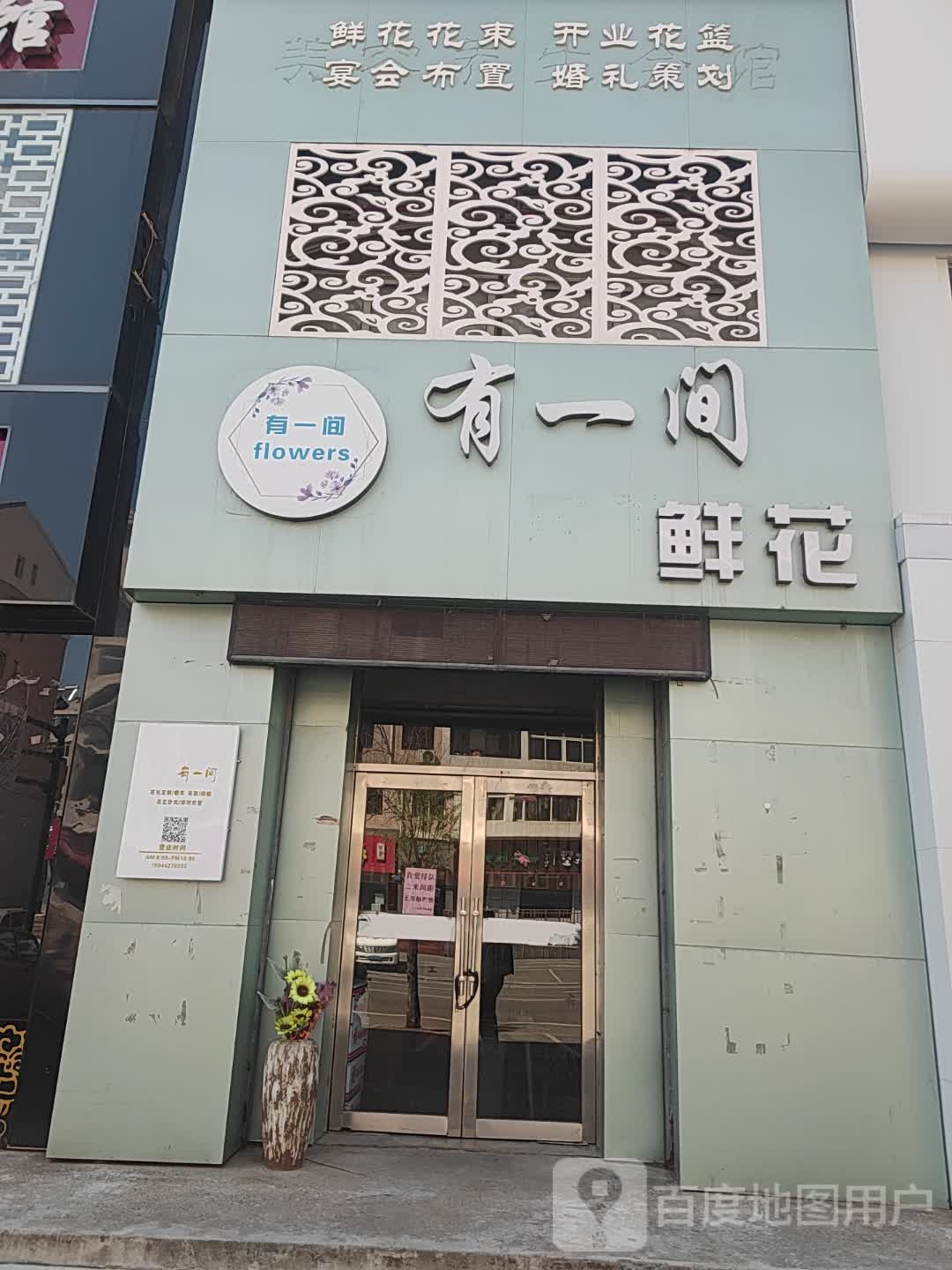 有一间鲜花