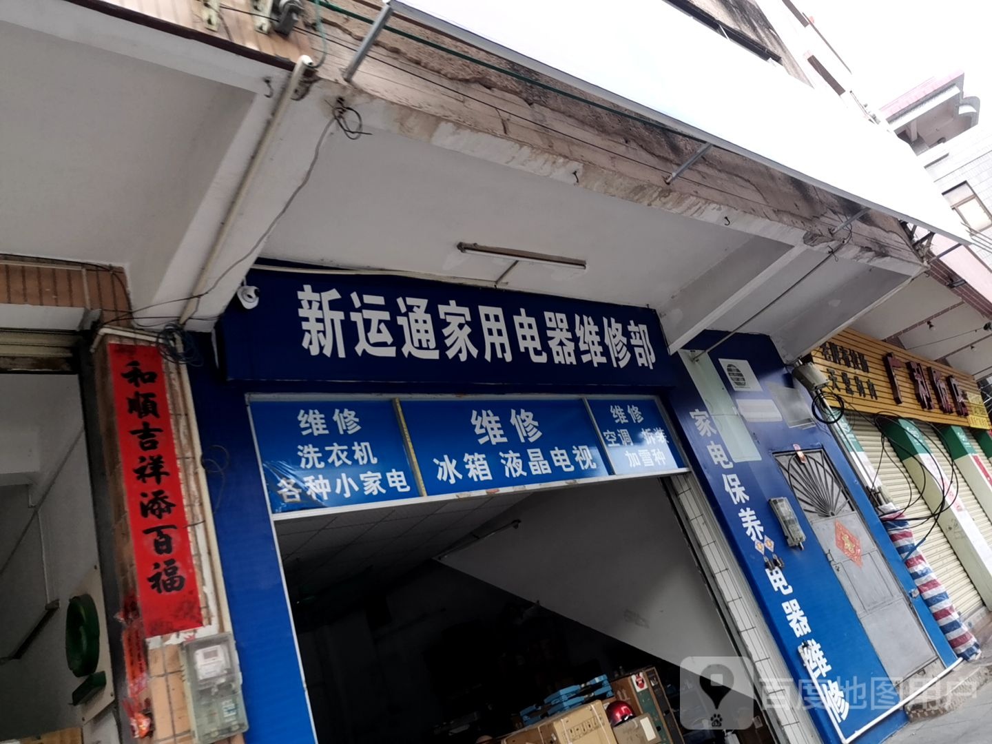 新运通家用电器维修部