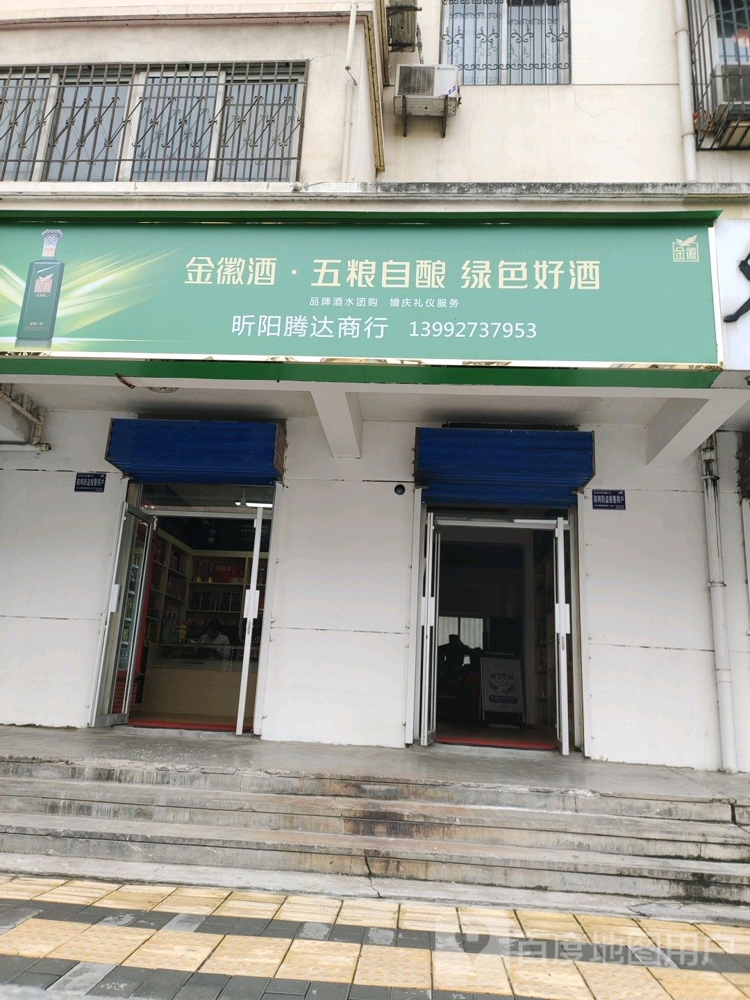 昕阳腾达商行(新石鼓小区店)