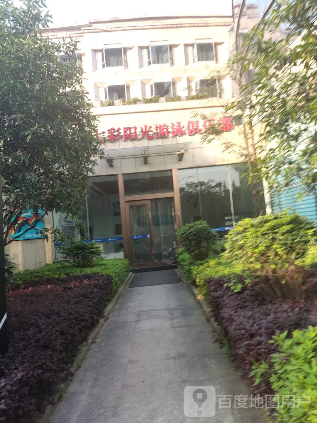 七彩阳光游泳俱乐部(江北远洲店)