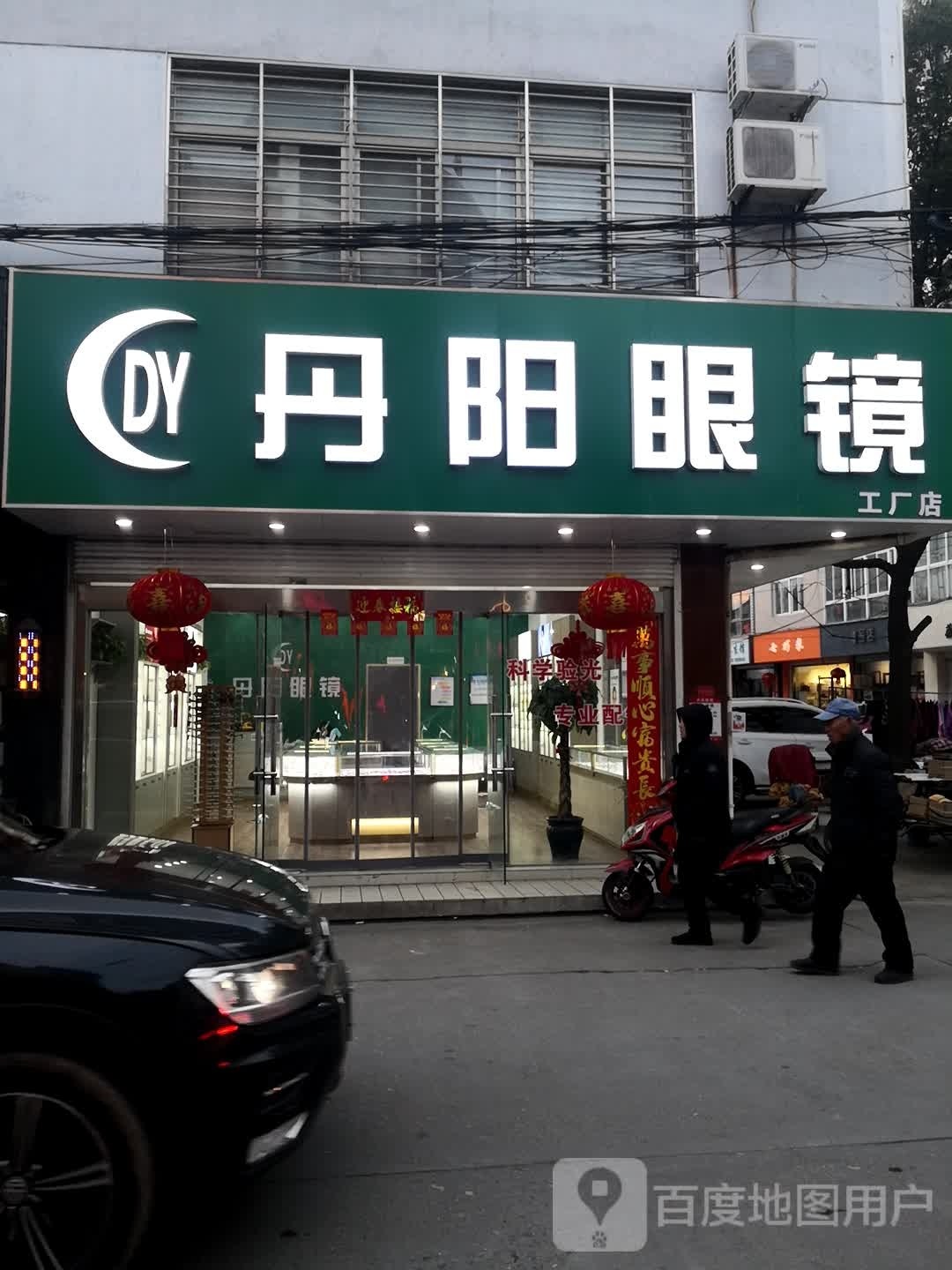 丹阳眼镜工厂店(中心路店)
