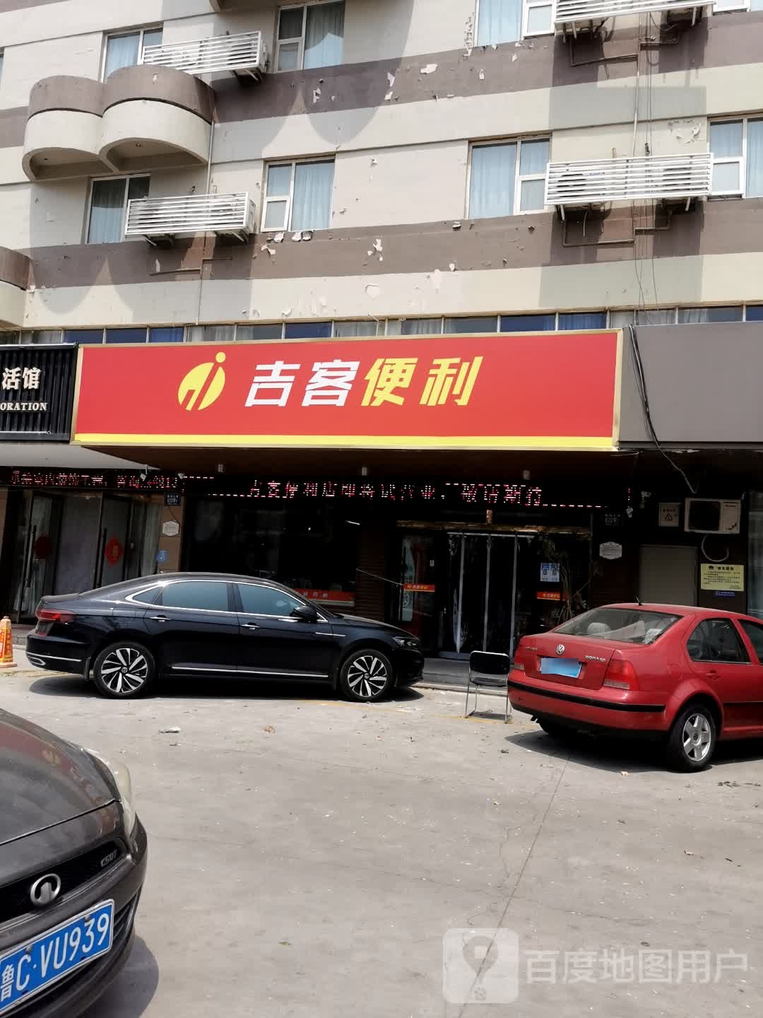 吉客便利(临淄大道店)