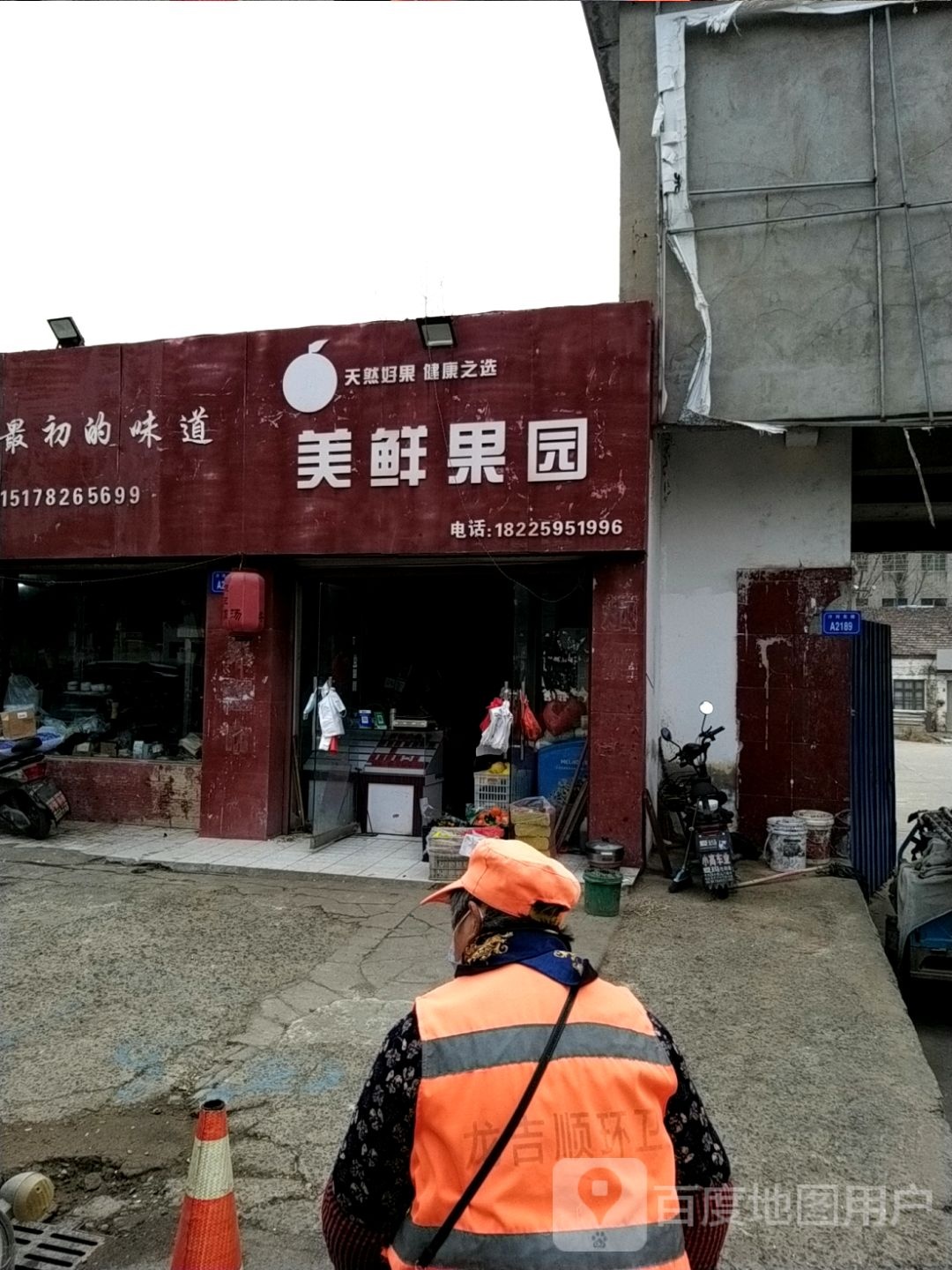 美鲜果园
