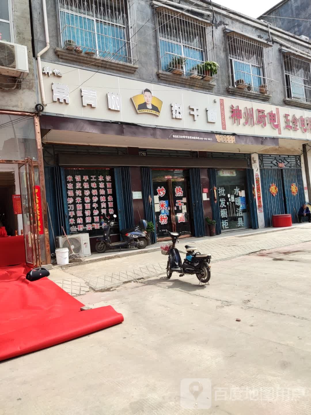 常青树热干(X001店)