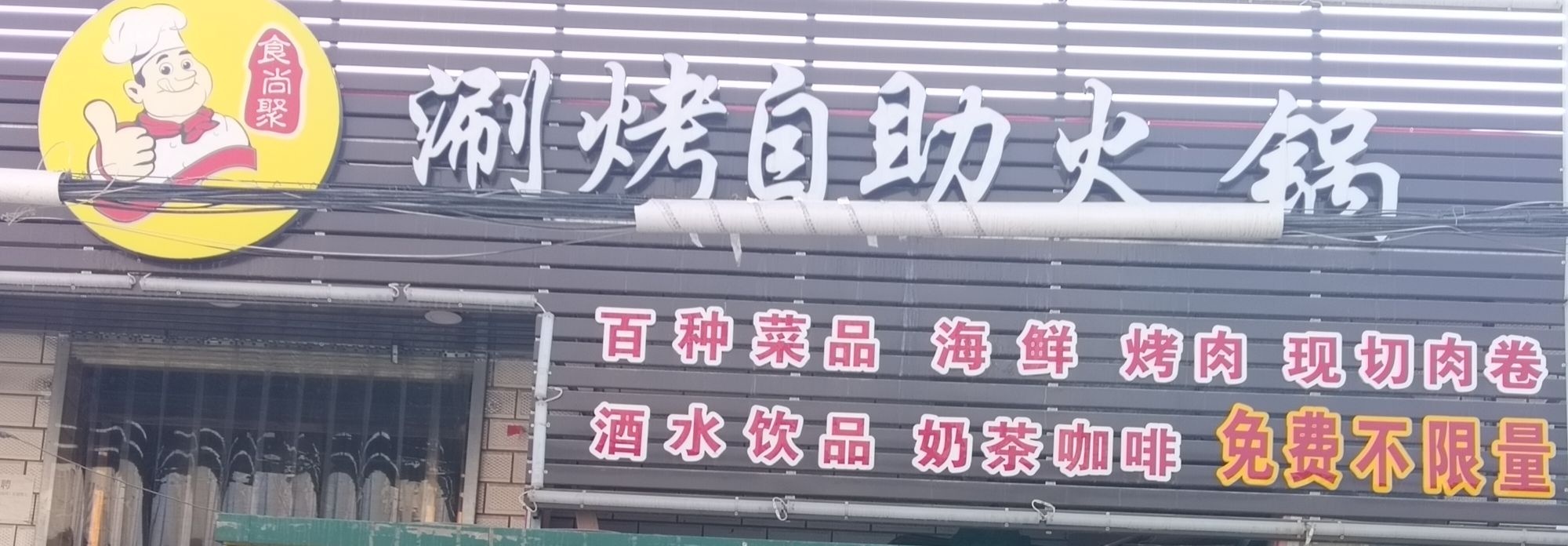食尚聚自助小锅