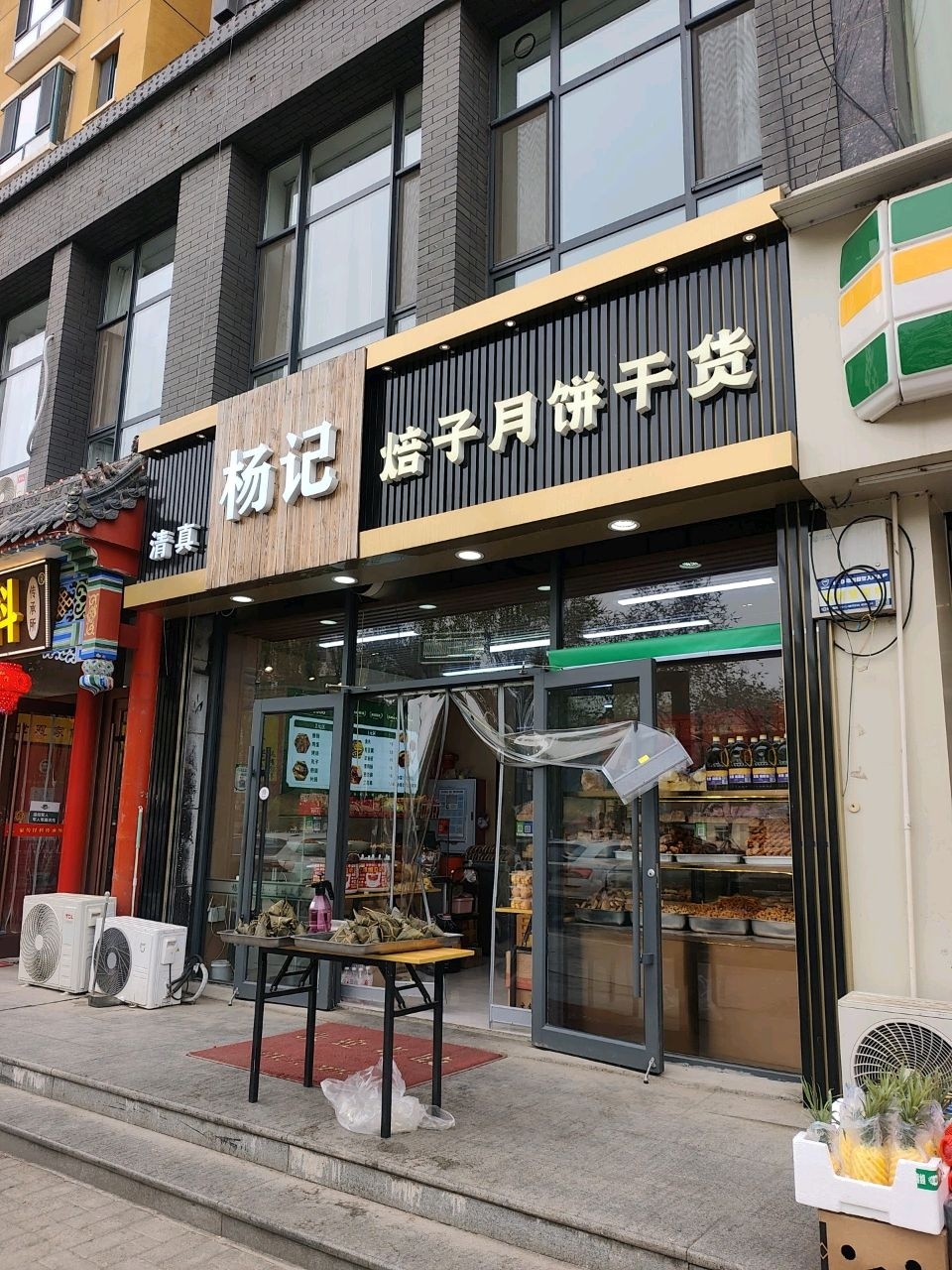 清真杨记