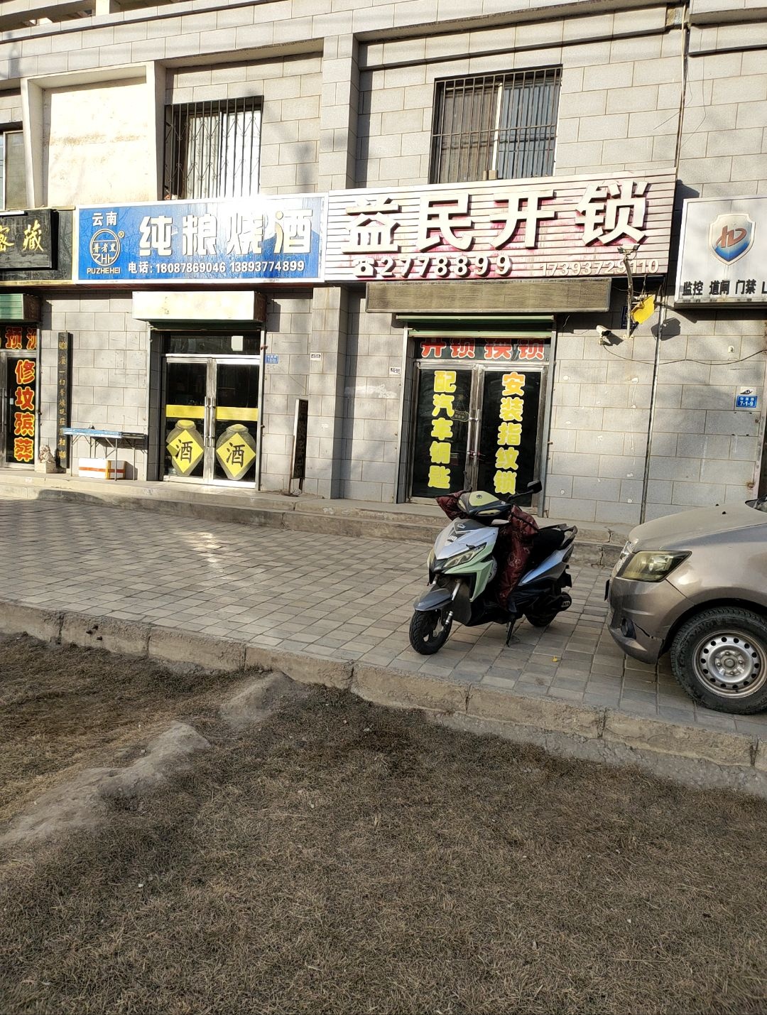 益民开锁(怡嘉园店)