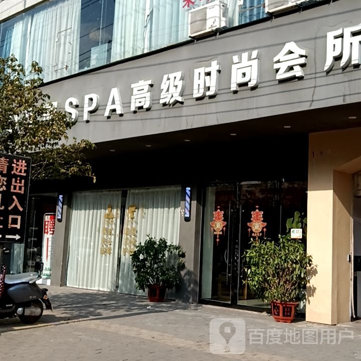 SPA高级时尚会所