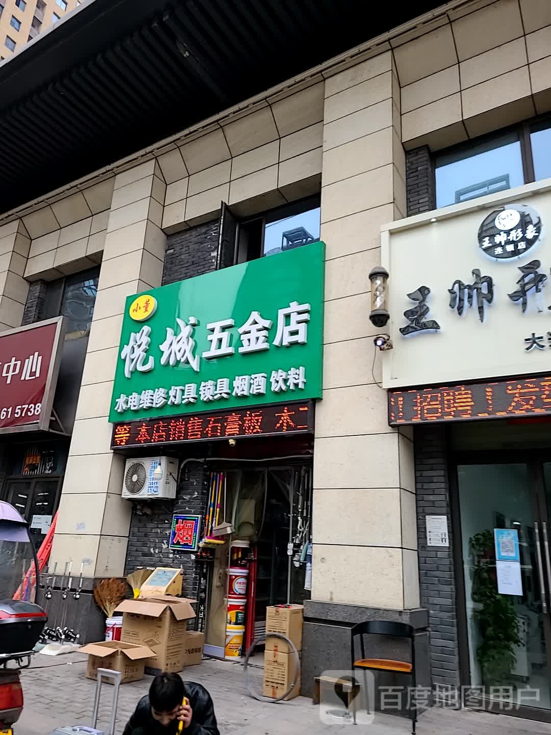 悦城五金店