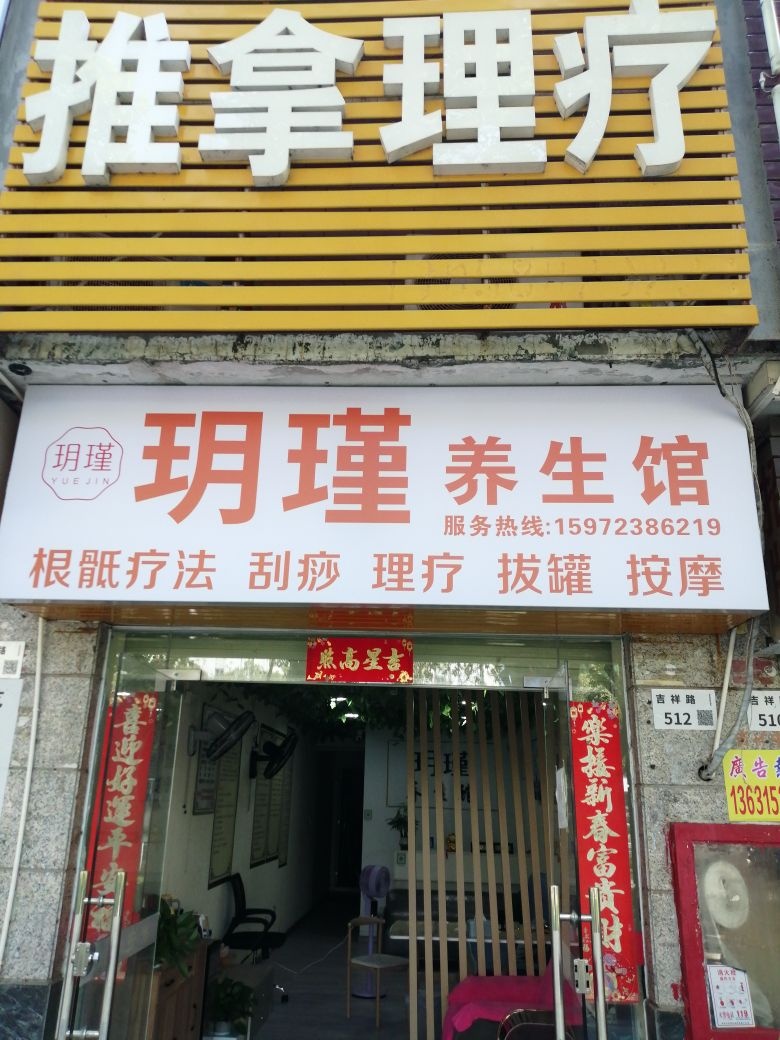 深圳市龙岗区玥瑾养生馆