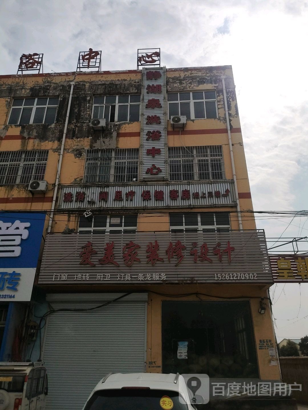 静湖泉洗浴中心