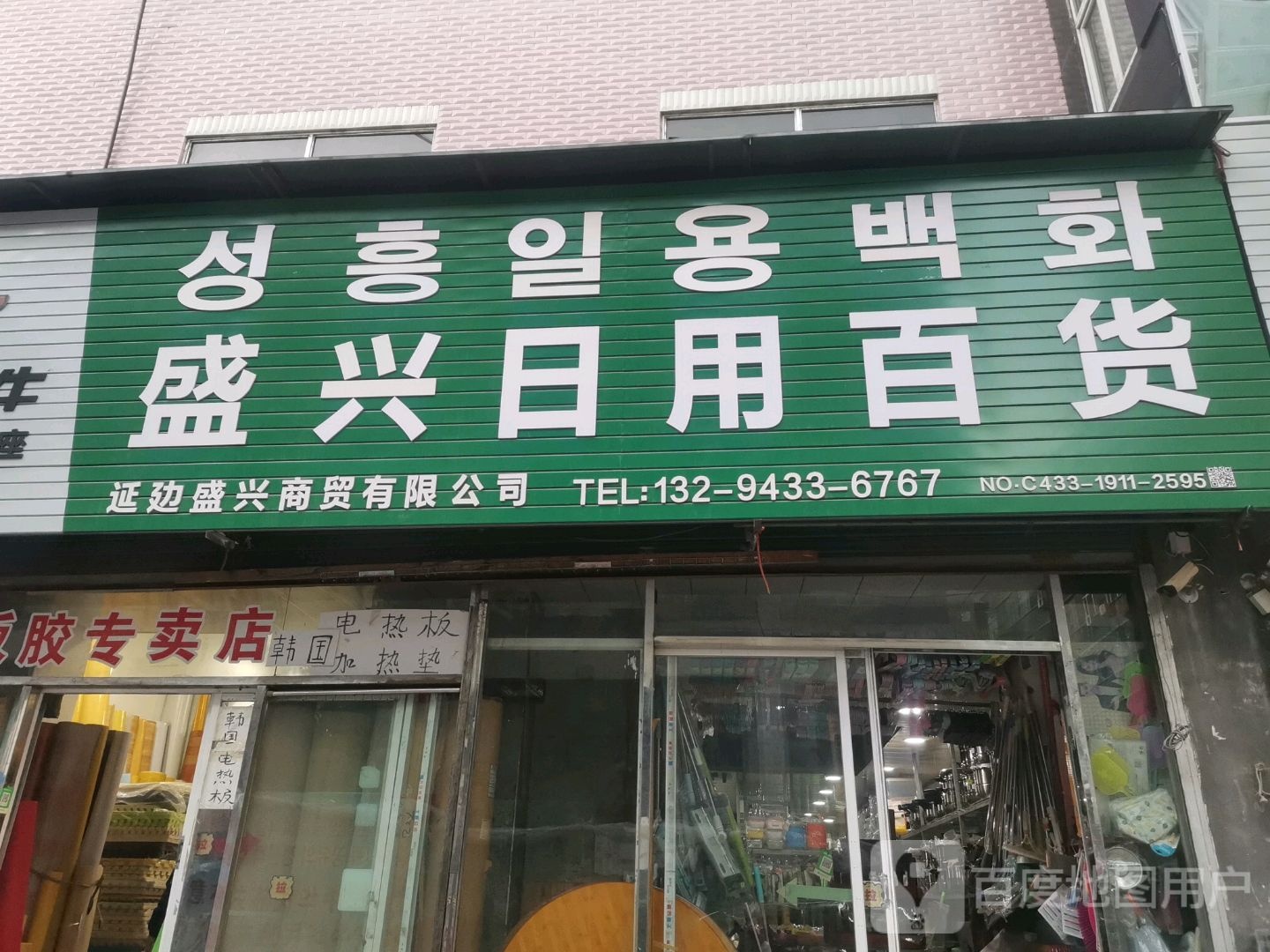 盛兴日用百货