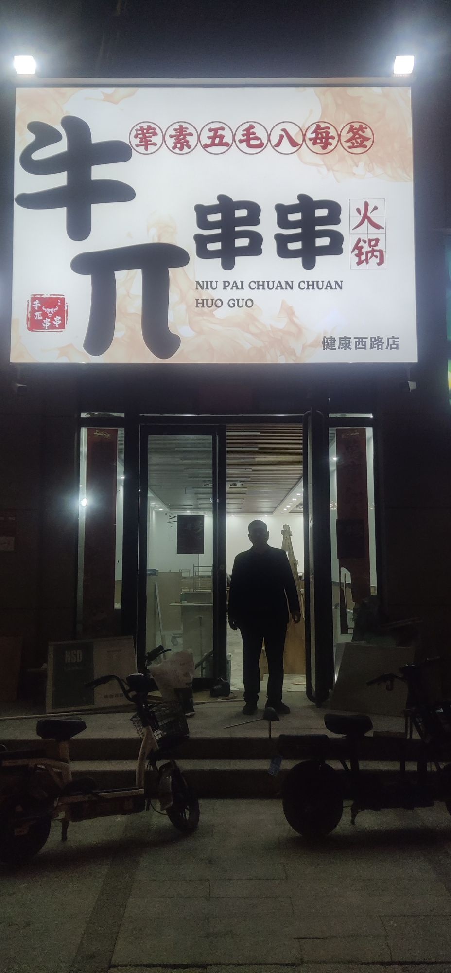 牛派串串(健康西路店)