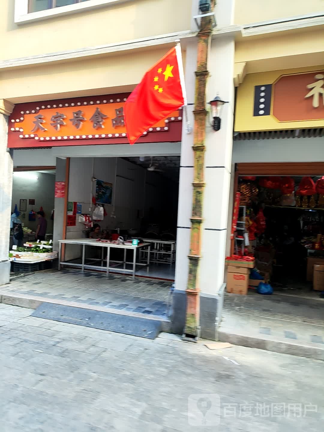 天字号食品店