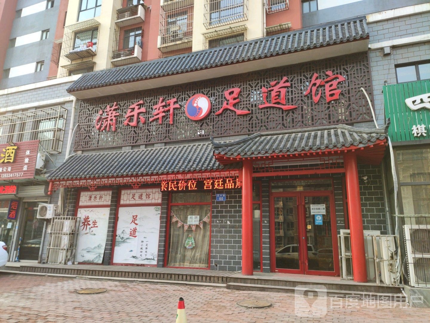潇乐轩足道馆(路南店)