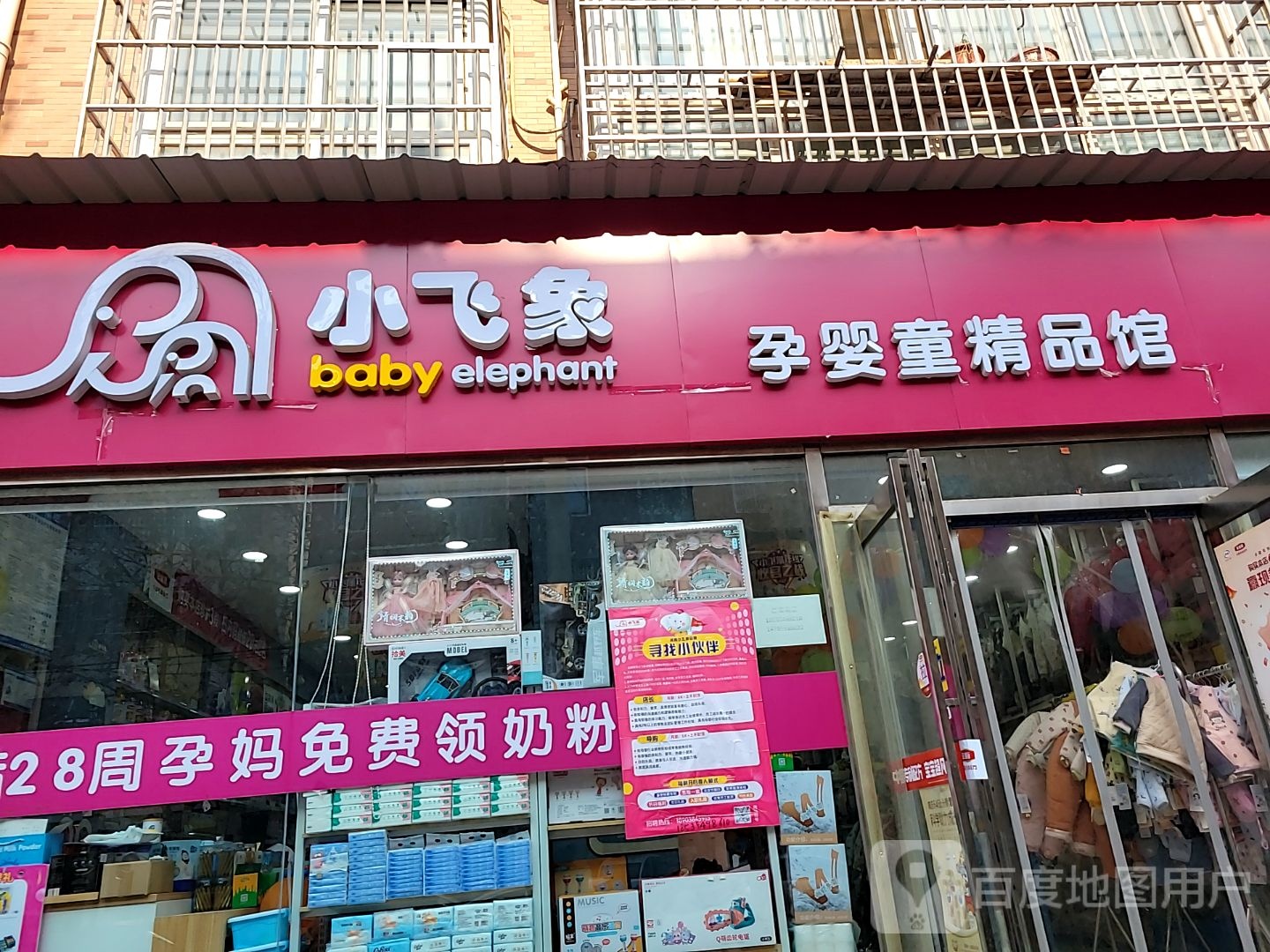 中牟县小飞象孕婴童精品馆(牟山路店)