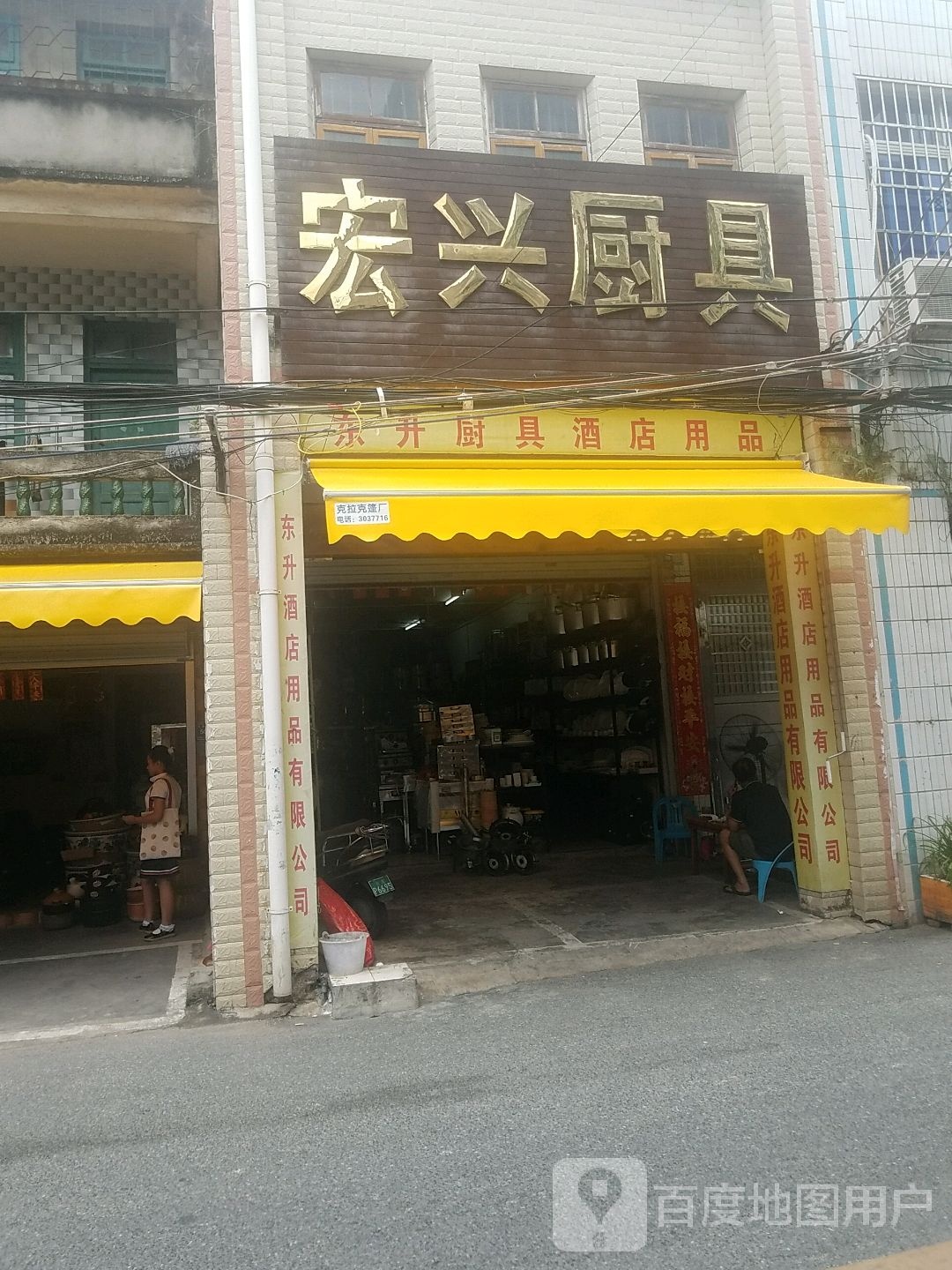 宏兴厨具