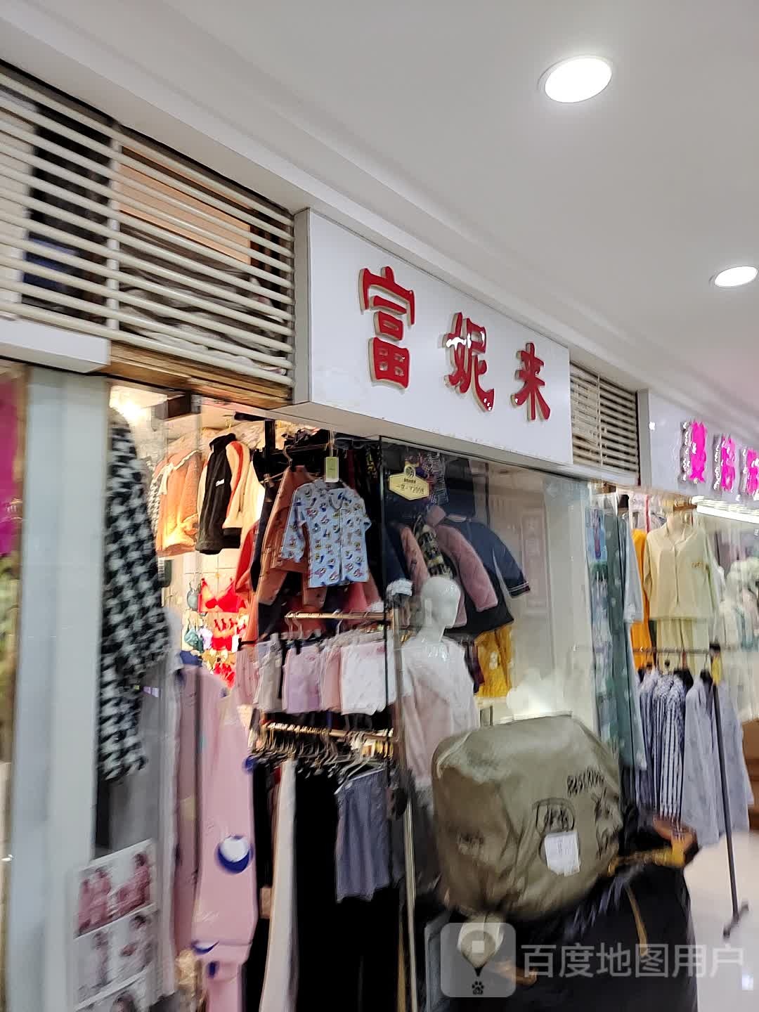 富妮来(和平街店)