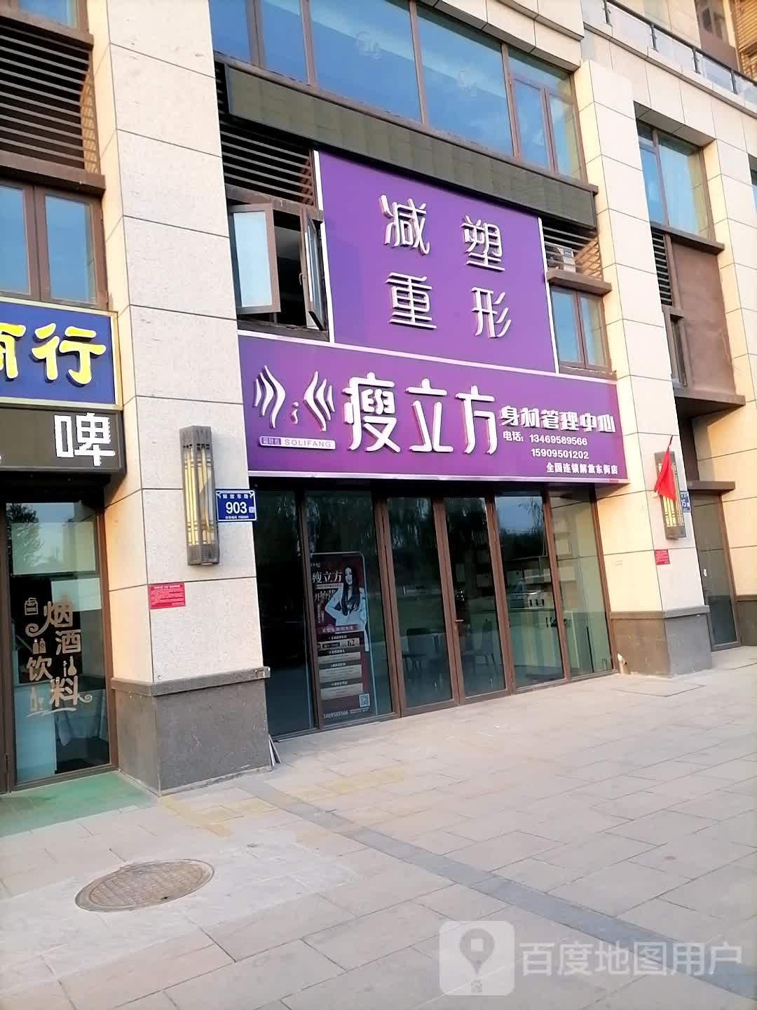 瘦立方身材管理中心(解放东街店)