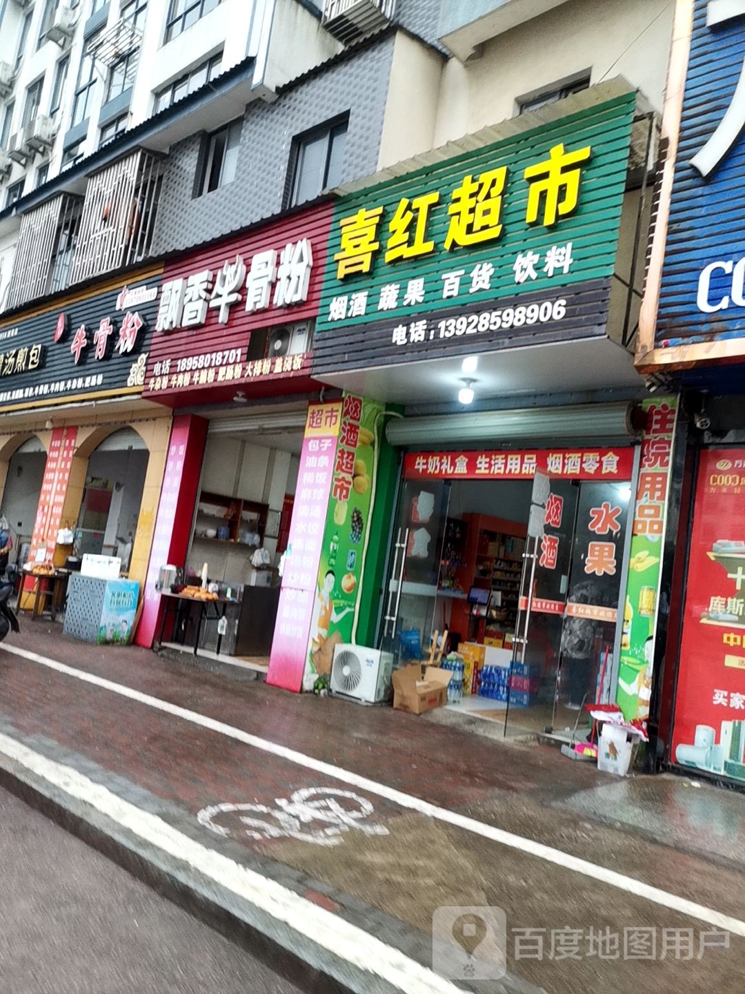 喜红超市