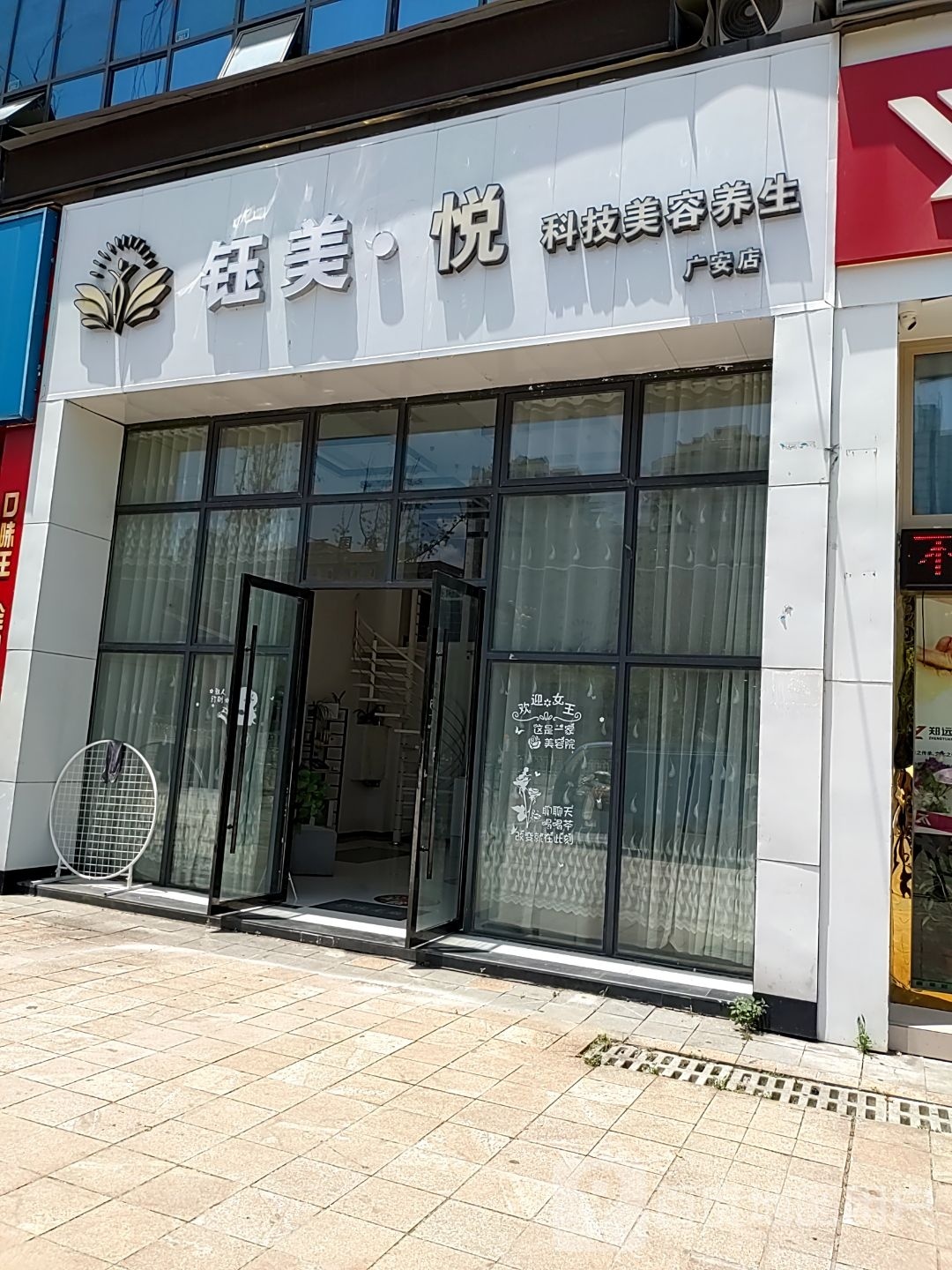 钰美.悦科技美容馆