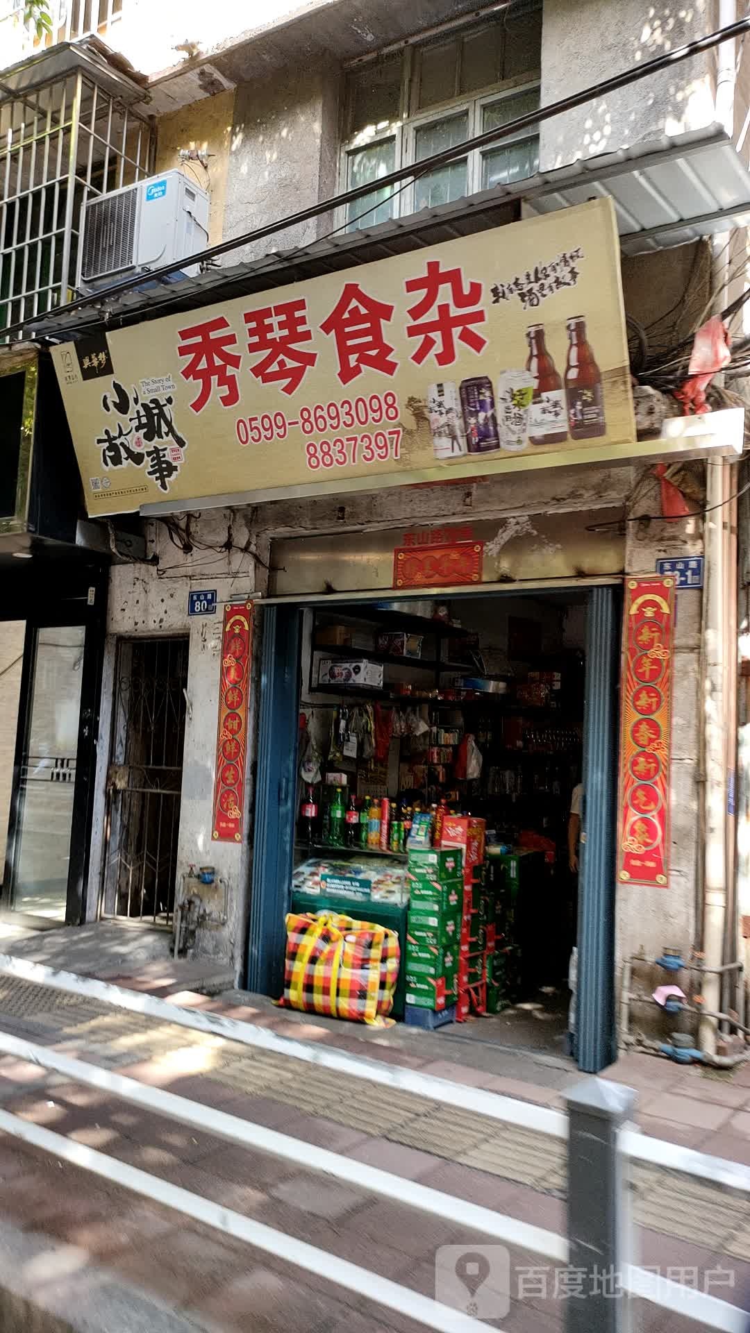 市秀琴食杂店(东山路店)