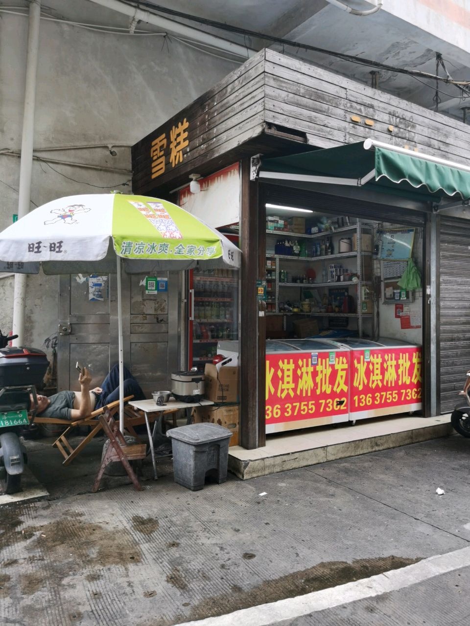 雪糕店