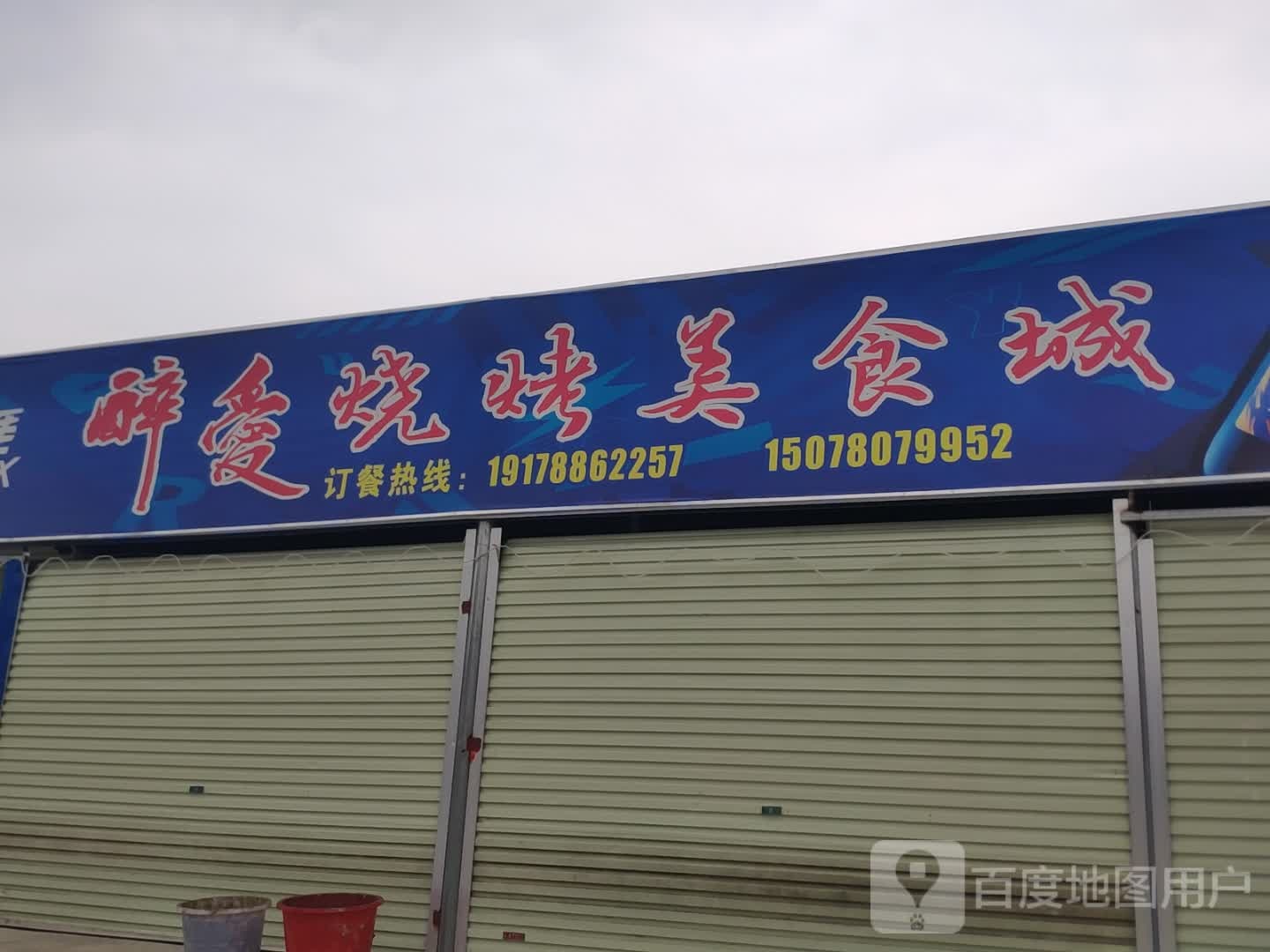 醉闷烧烤美食城