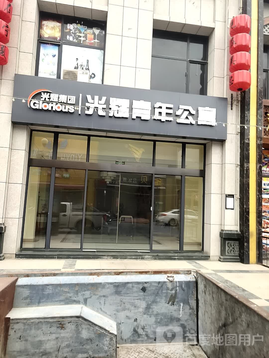 光耀青年公范寓