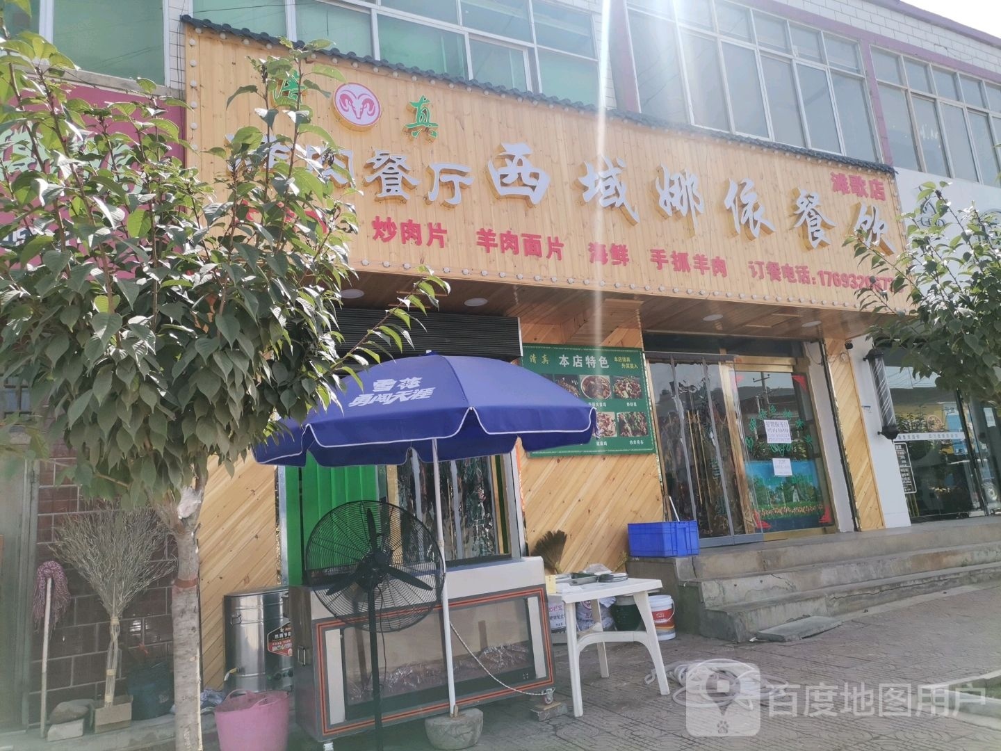 清真西域娜依餐饮(滩歌店)