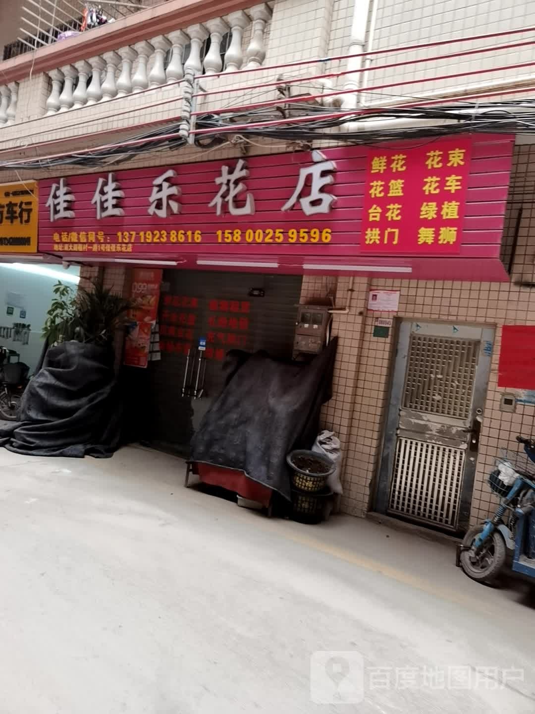 佳佳乐花店