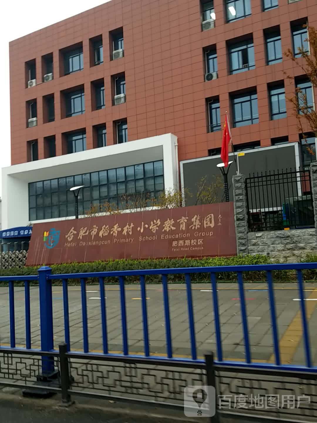 合肥市稻香村小学教育集团(肥西路校区)