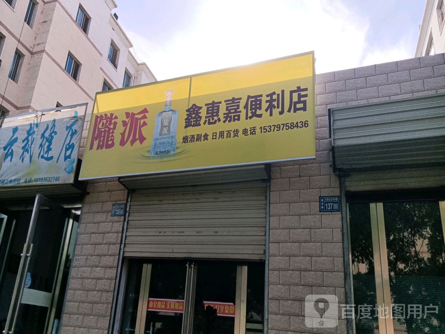 陇派鑫惠家长便利店