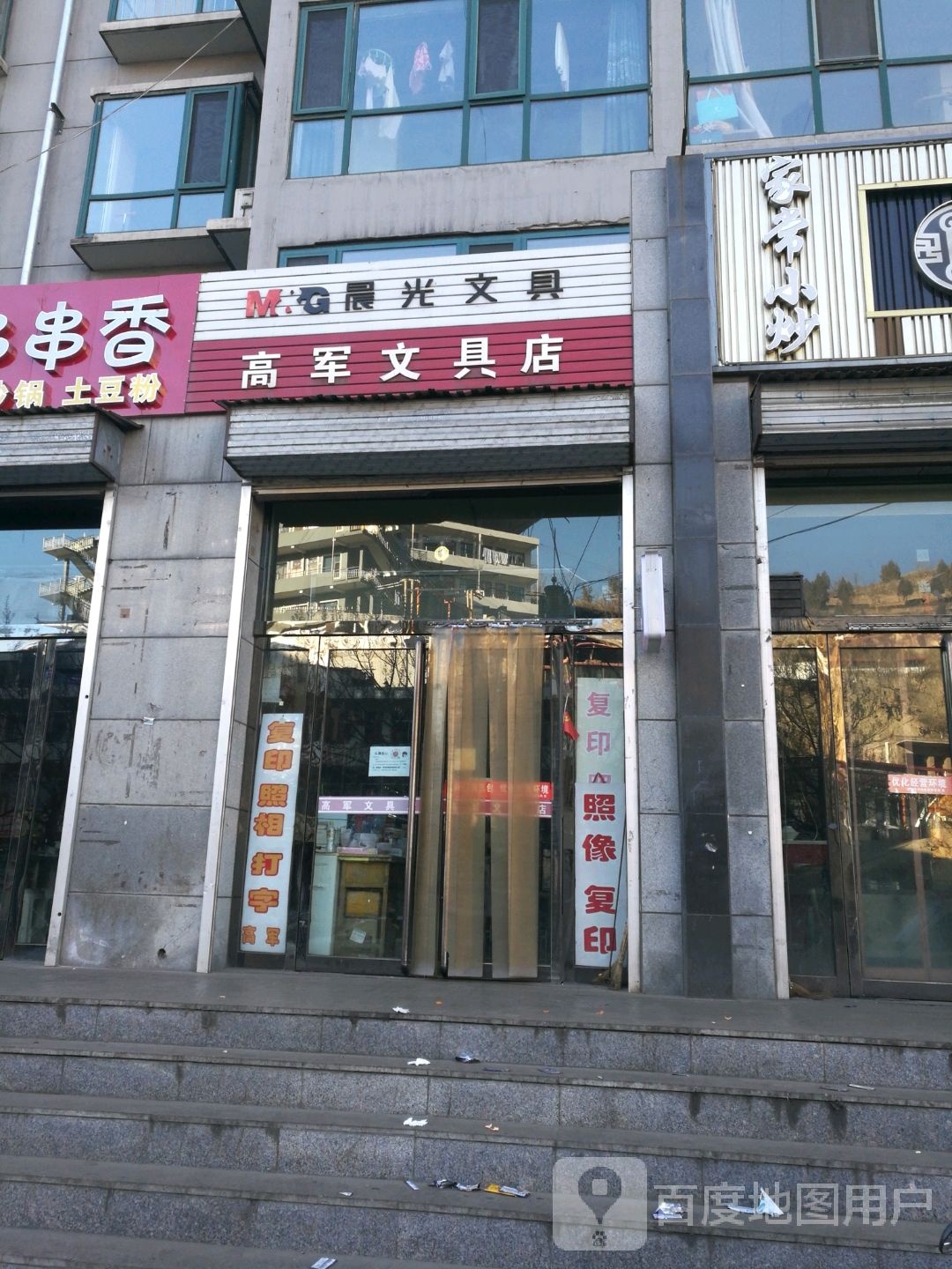 高军文具店