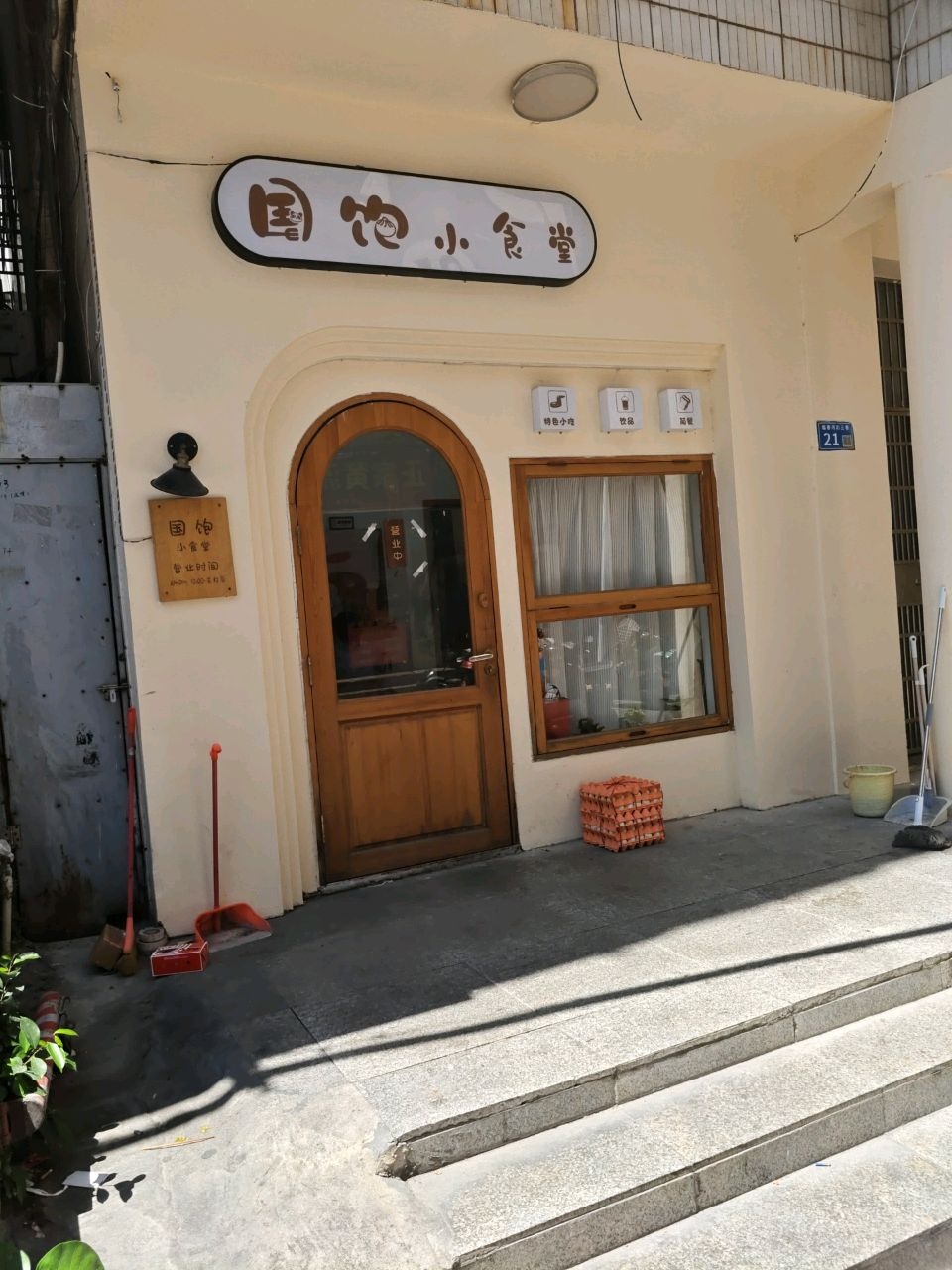 国饱小食堂