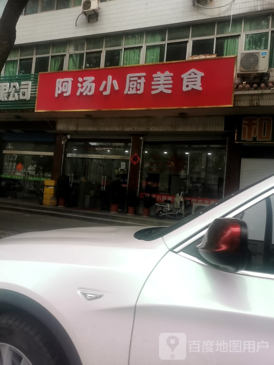 阿汤小厨美食(丹金路店)