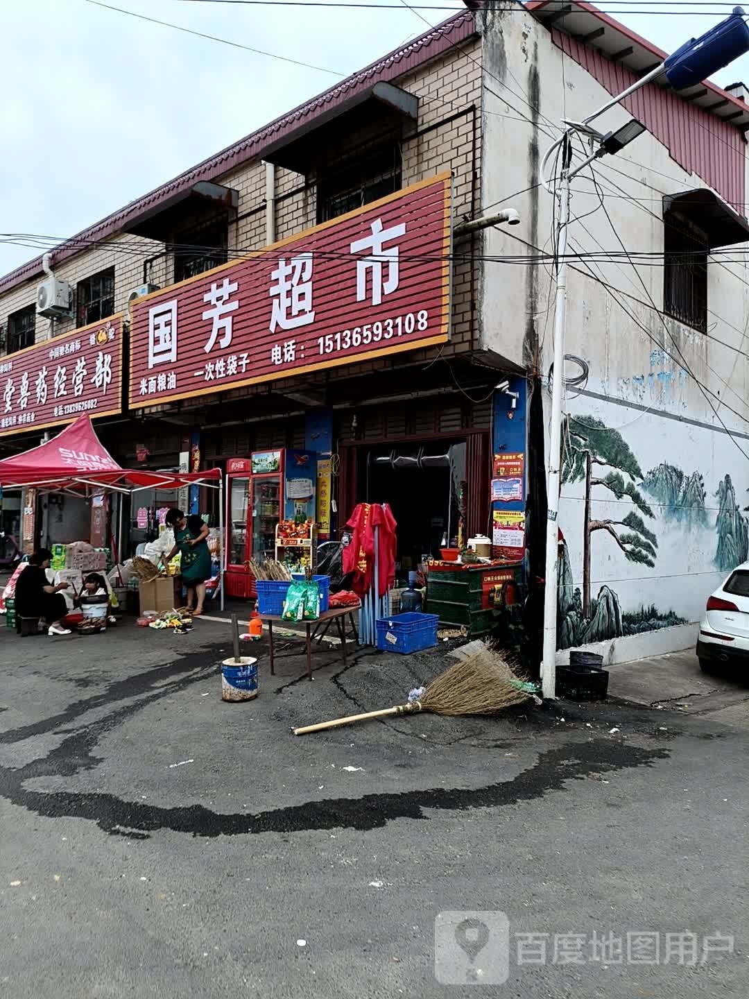 确山县李新店镇国芳超市(京港线店)