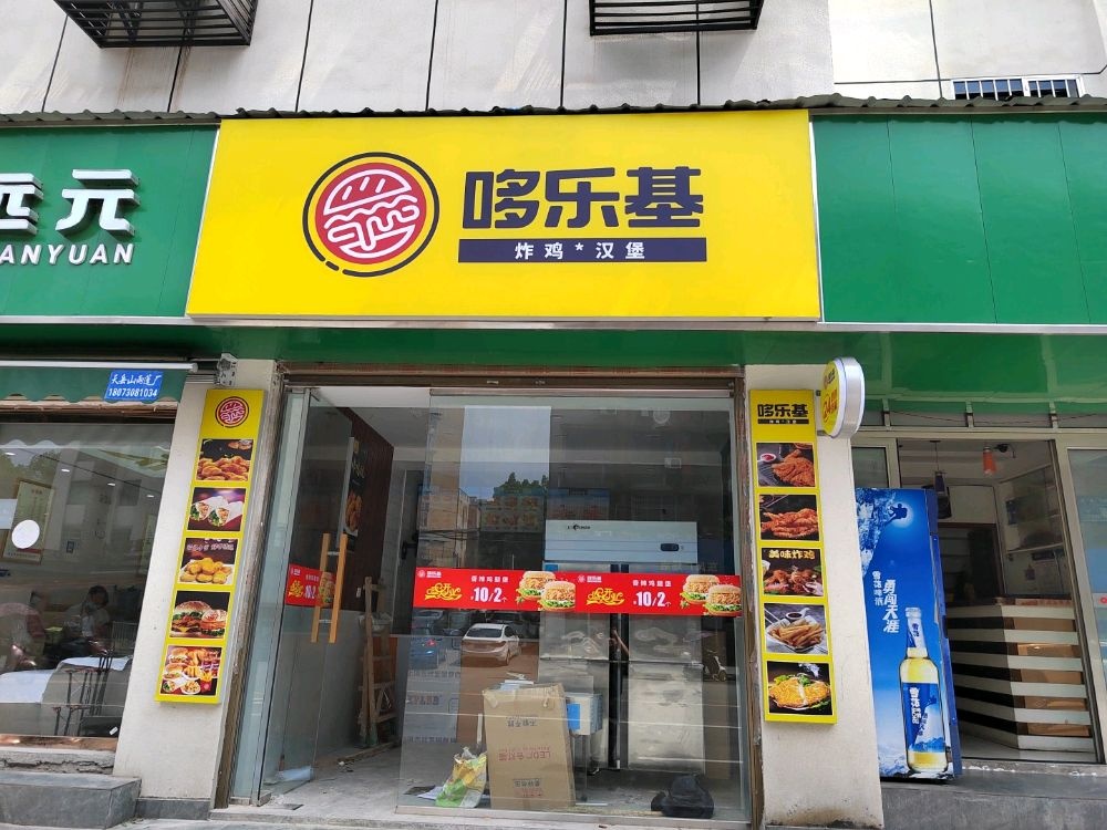 哆乐基·炸机汉堡(东风广场店)