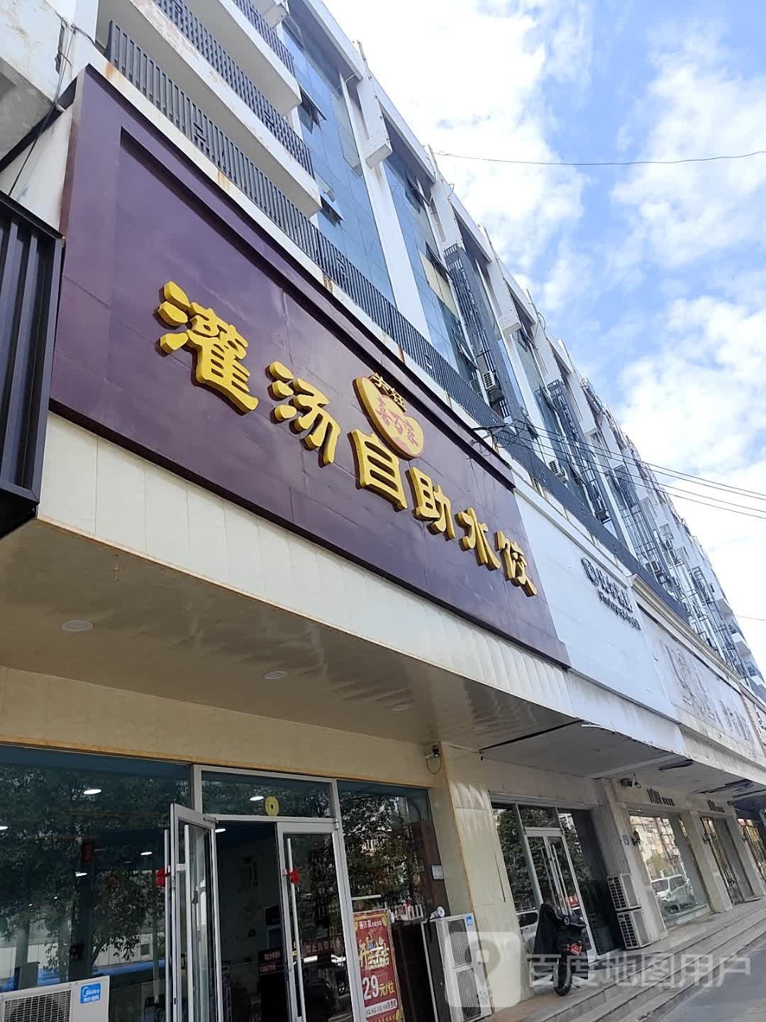关钰喜万家灌汤自助水饺