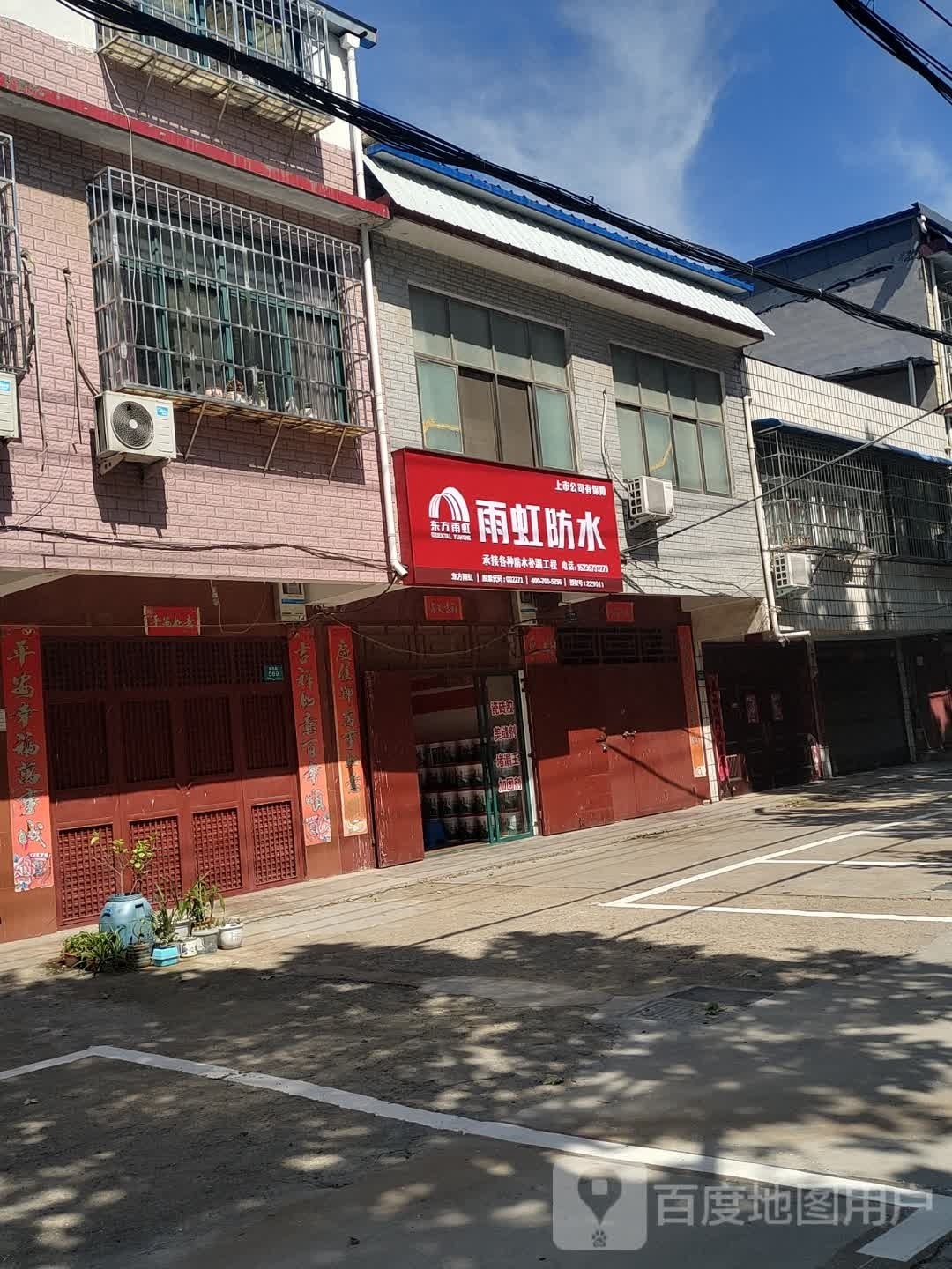 雨虹防水(光明路店)