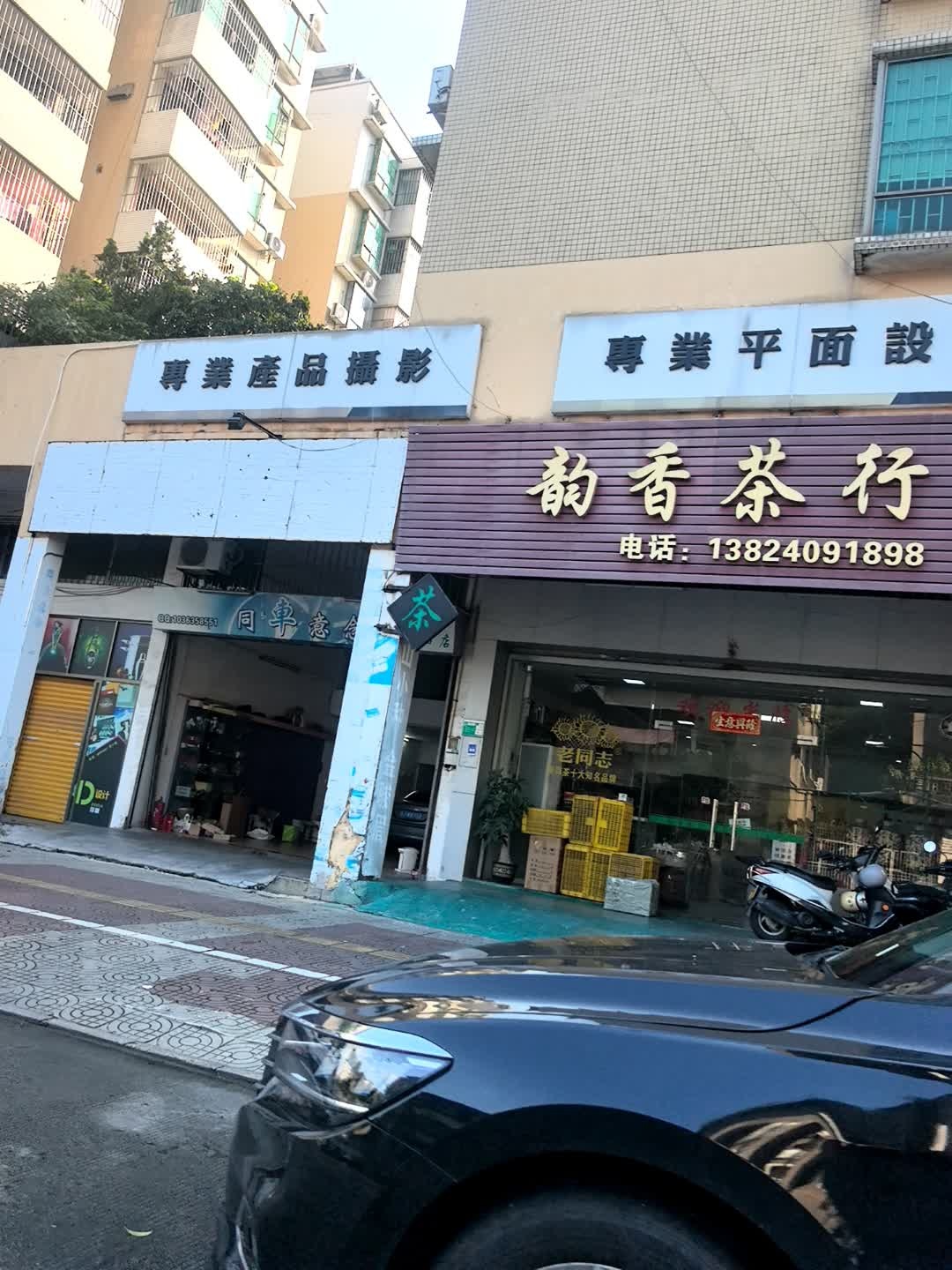 韵香茶行(翠湖居店)