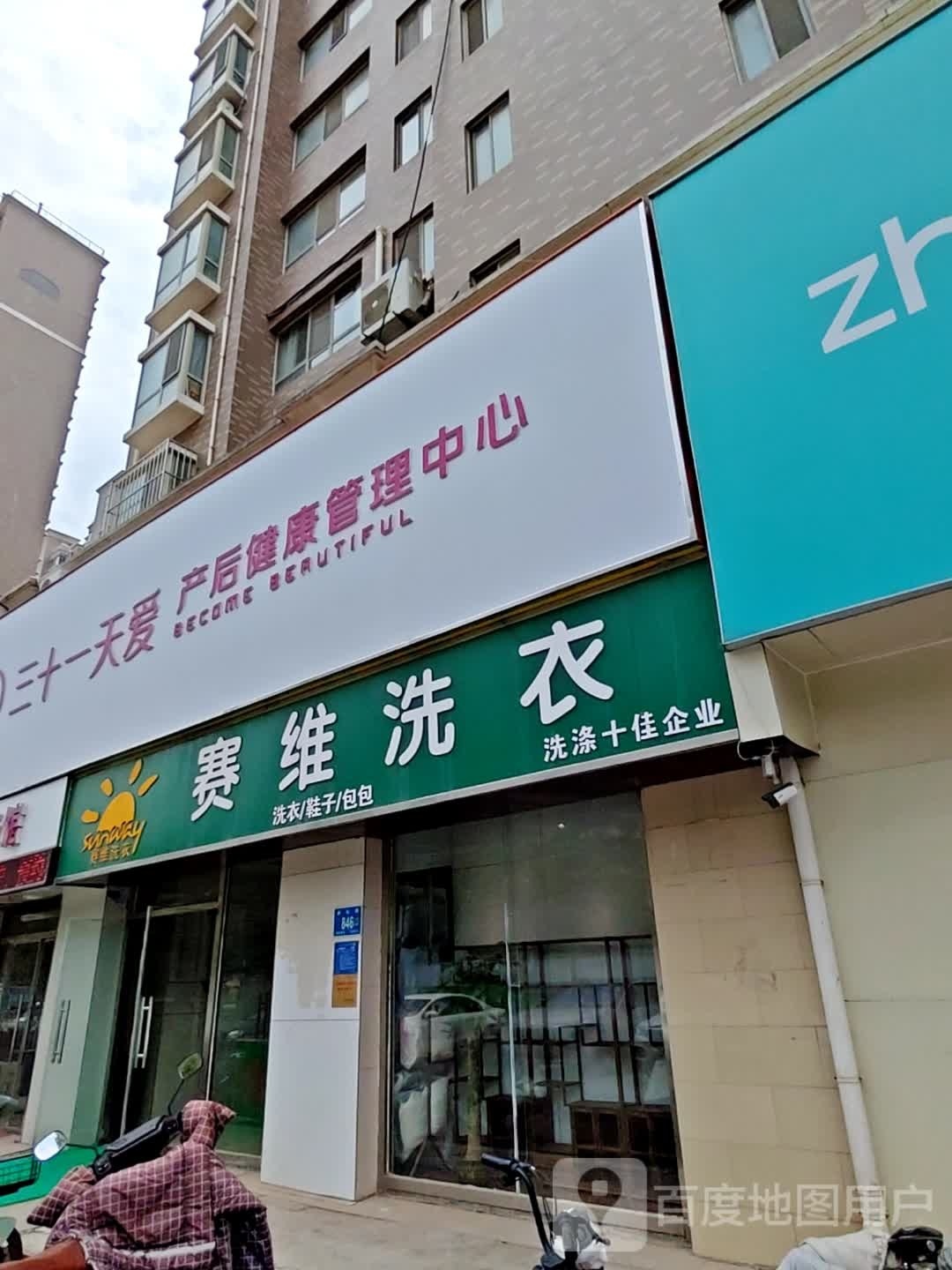 三十一天爱产后健康管理中新(盛世花城店)