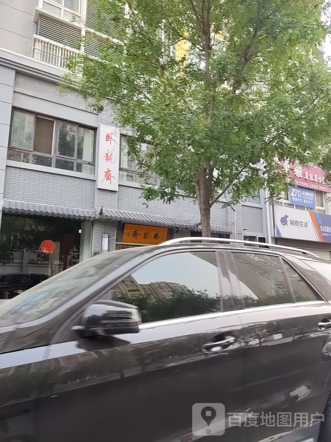 卧龙斋(东台花园店)